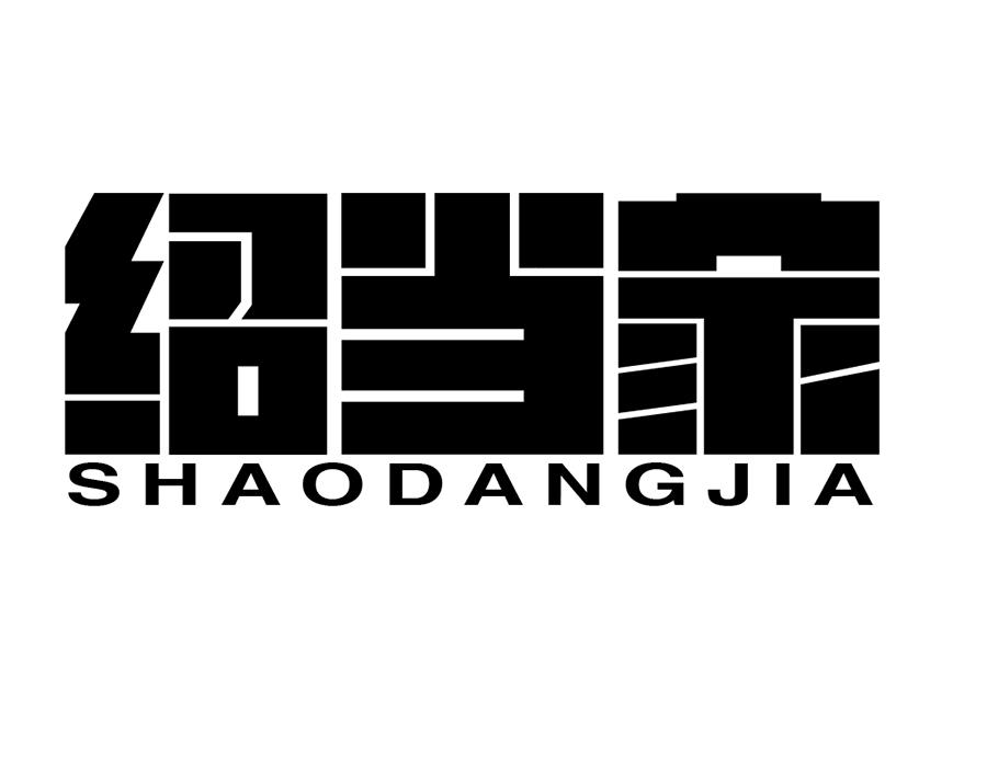 绍当家商标图样
