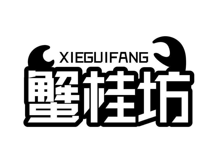 蟹桂坊商标图样