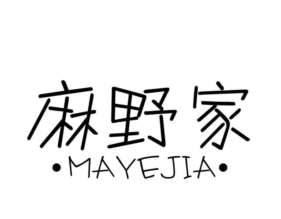 麻野家,第25类商标转让