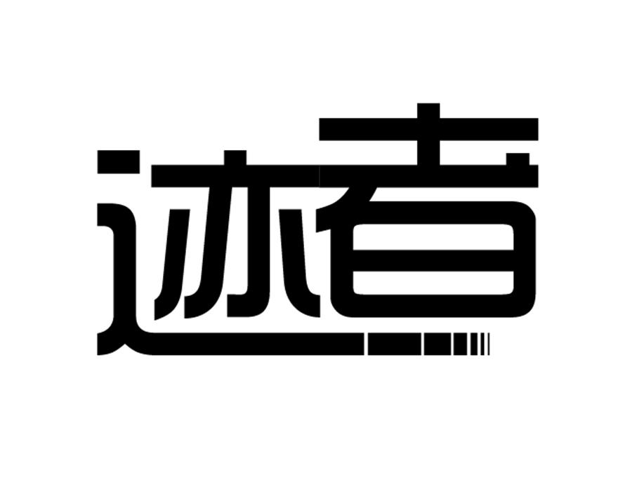 迹者，第25类商标转让