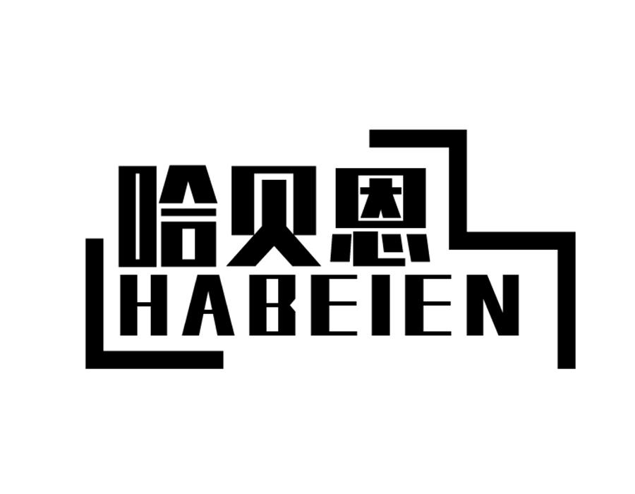 哈贝恩，第25类商标转让