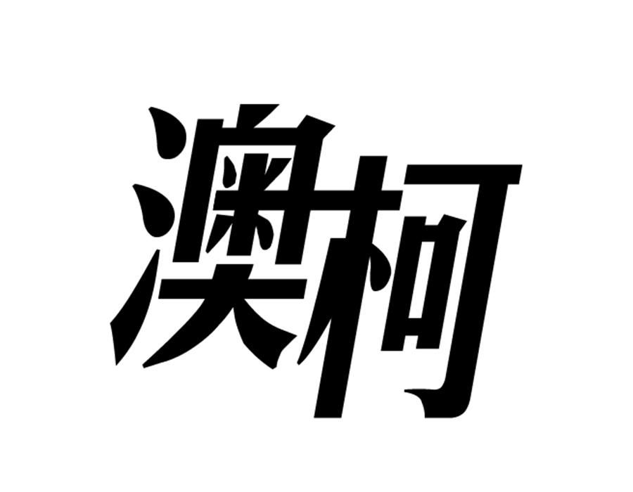 澳柯,第25类商标转让