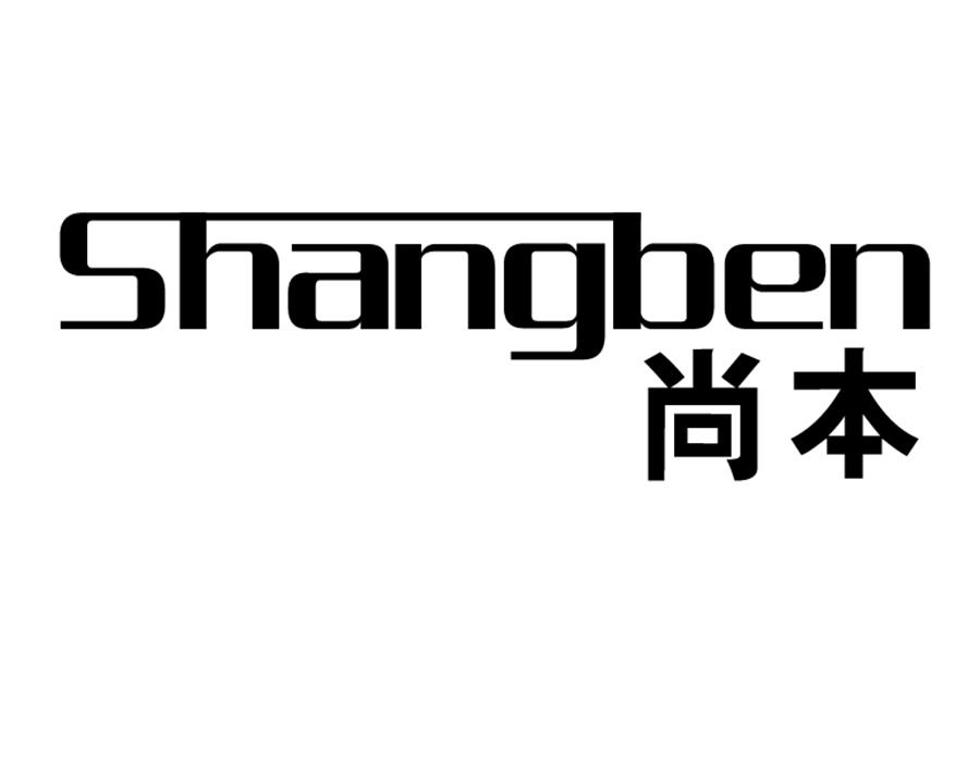 尚本,第11类商标转让