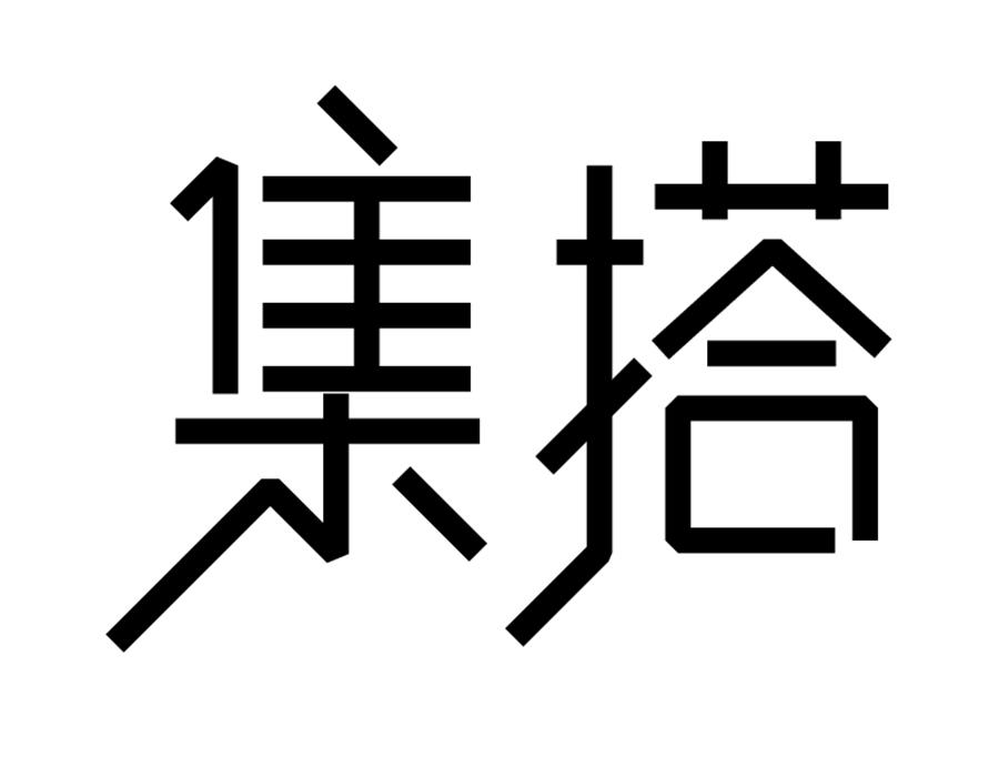 集搭,第25类商标转让