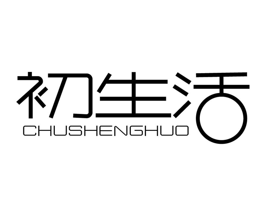 初生活,第3类商标转让