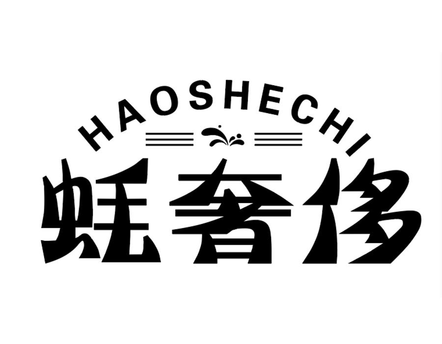 蚝奢侈商标图样