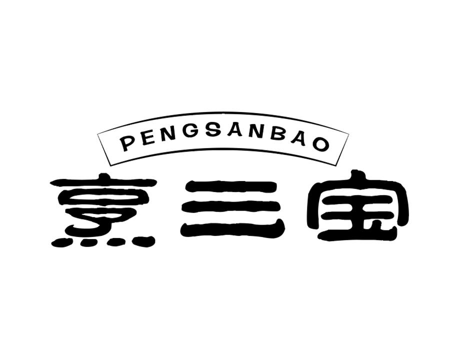 烹三宝，第43类商标转让