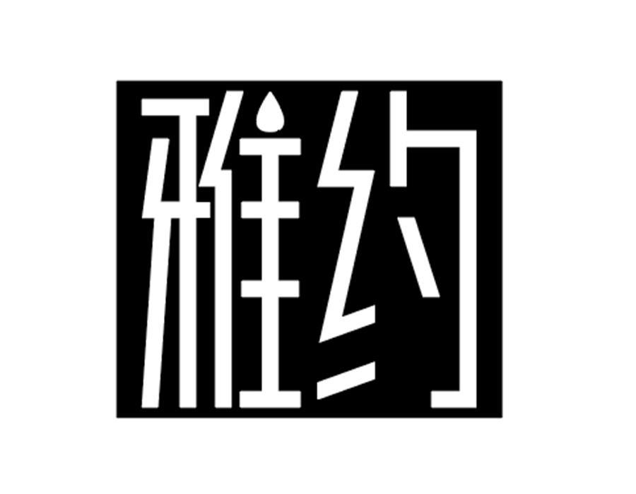 雅约