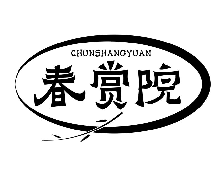 春赏院，第43类商标转让