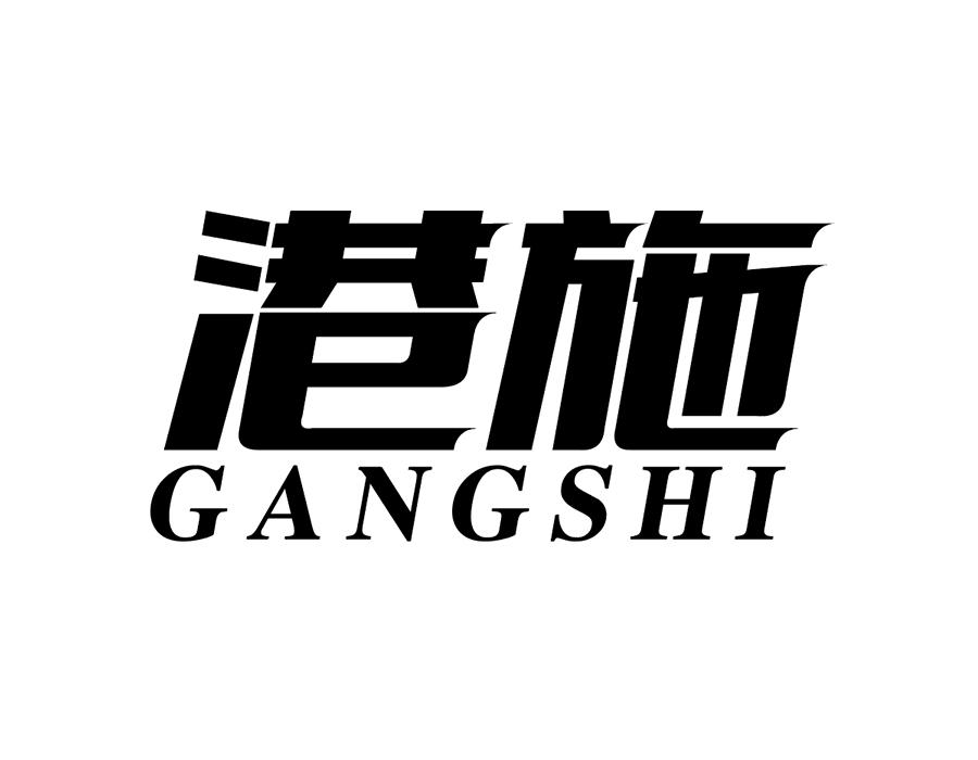 港施,第25类商标转让