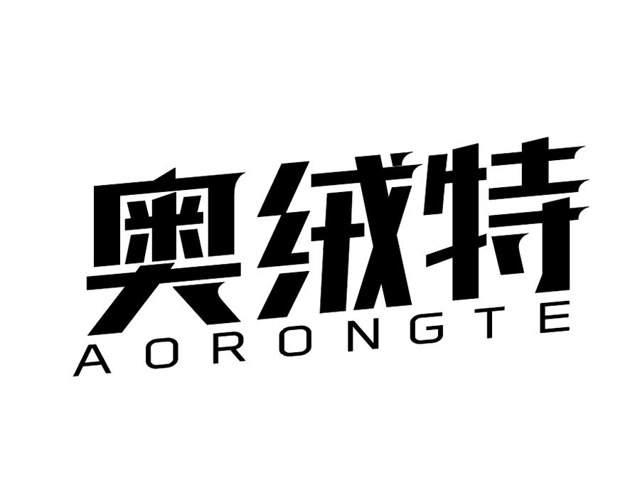 奥绒特,第25类商标转让