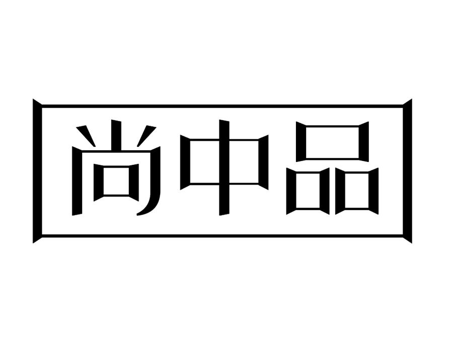 尚中品,第43类商标转让