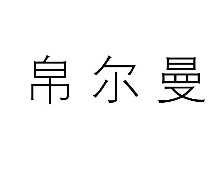 帛尔曼,第3类商标转让