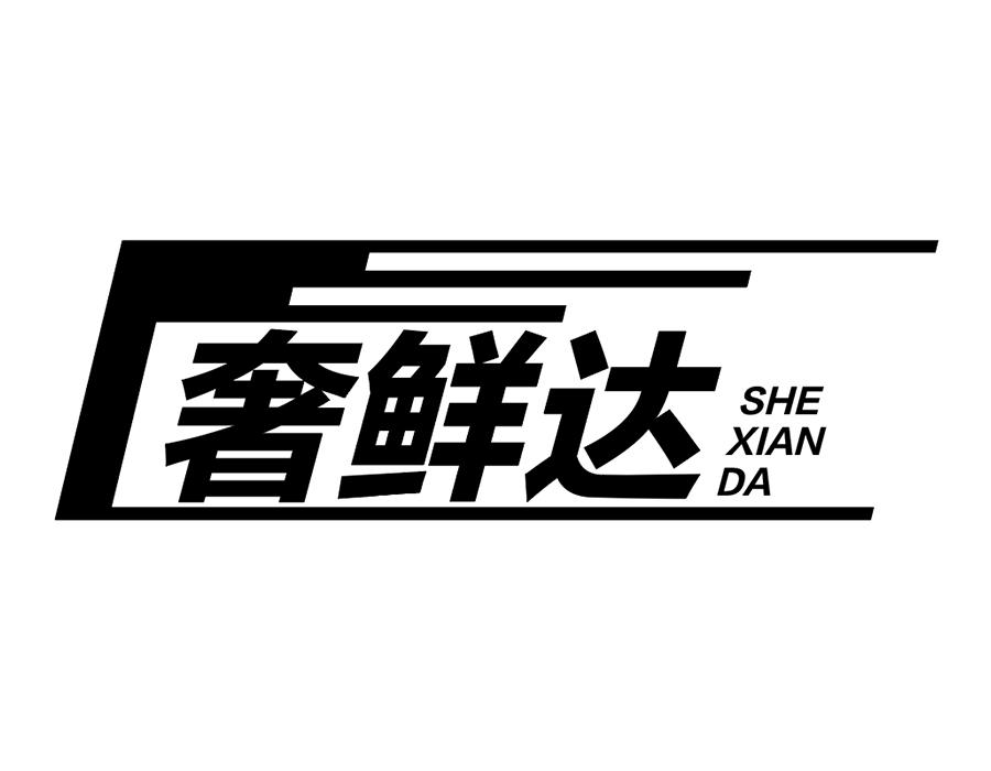 奢鲜达,第35类商标转让