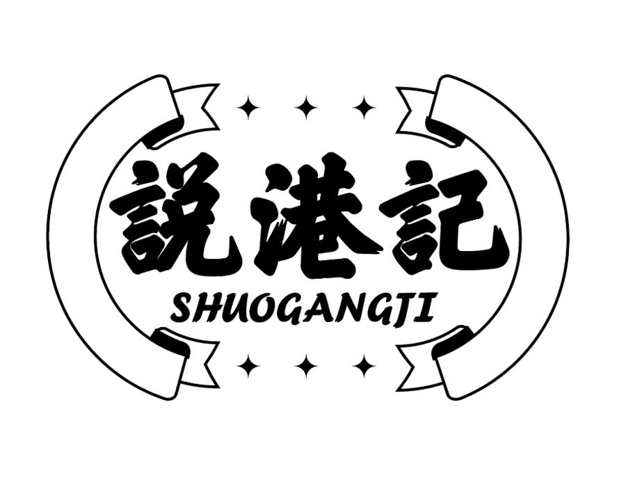 说港记,第43类商标转让