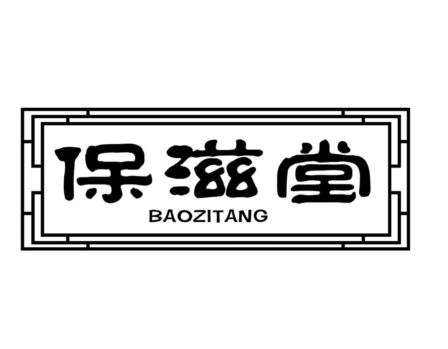 保滋堂,第43类商标转让