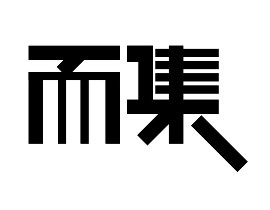 而集,第25类商标转让