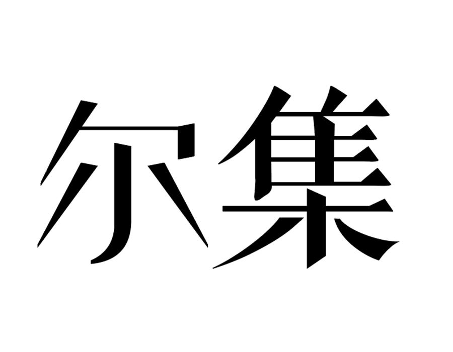 尔集,第25类商标转让