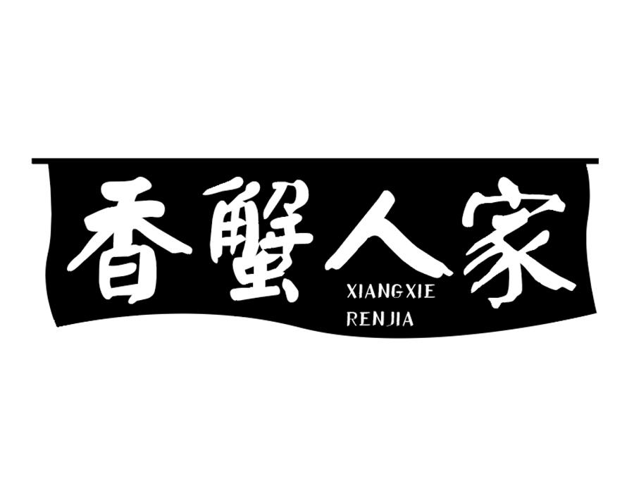 香蟹人家,第35类商标转让