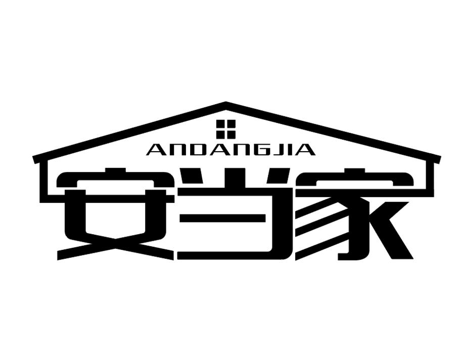 安当家商标图样