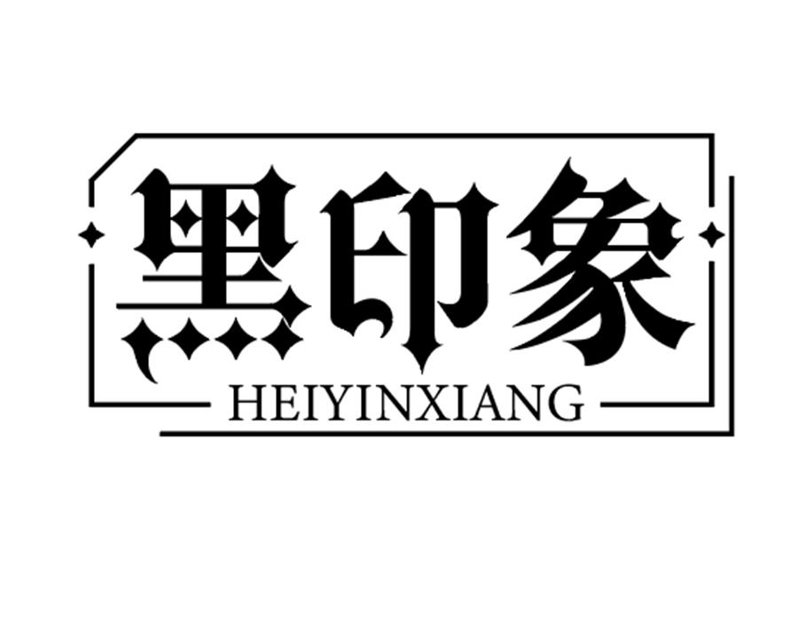 黑印象,第25类商标转让
