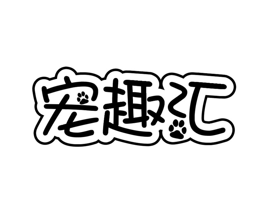 宠趣汇,第44类商标转让