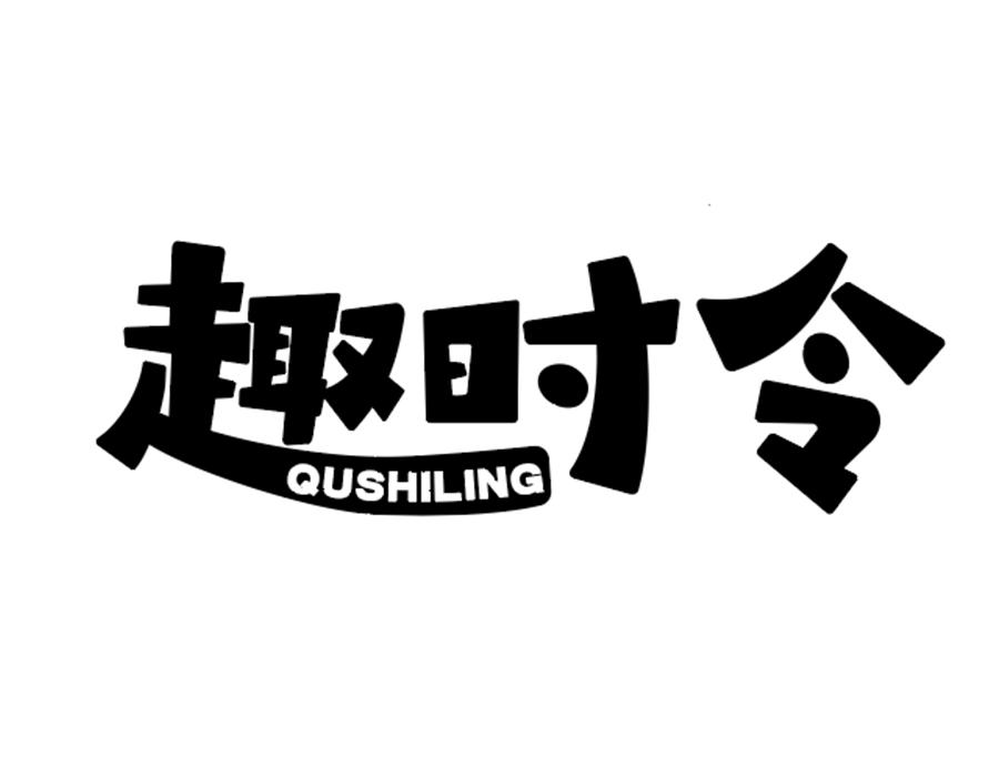 趣时令,第35类商标转让