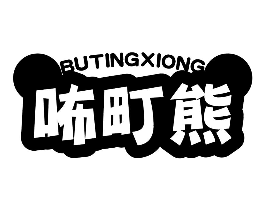 咘町熊,第25类商标转让