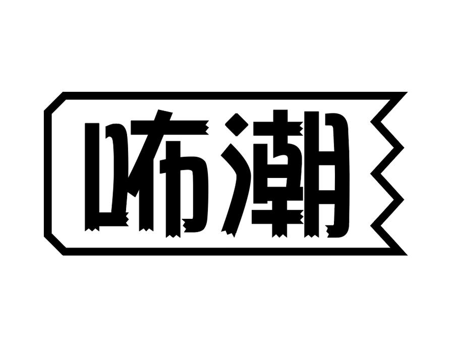 咘潮,第25类商标转让