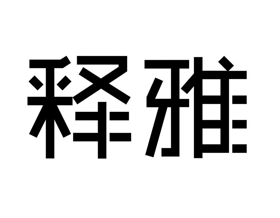 释雅,第25类商标转让