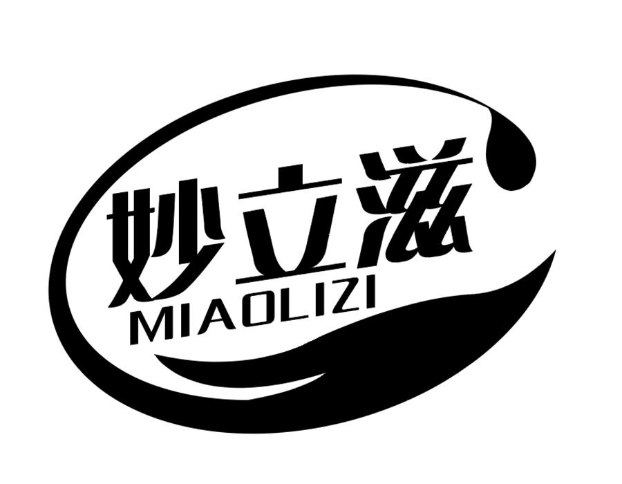 妙立滋，第3类商标转让