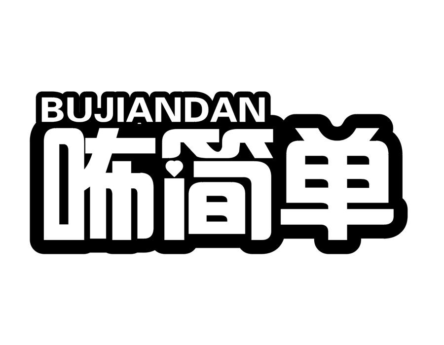 咘简单,第25类商标转让