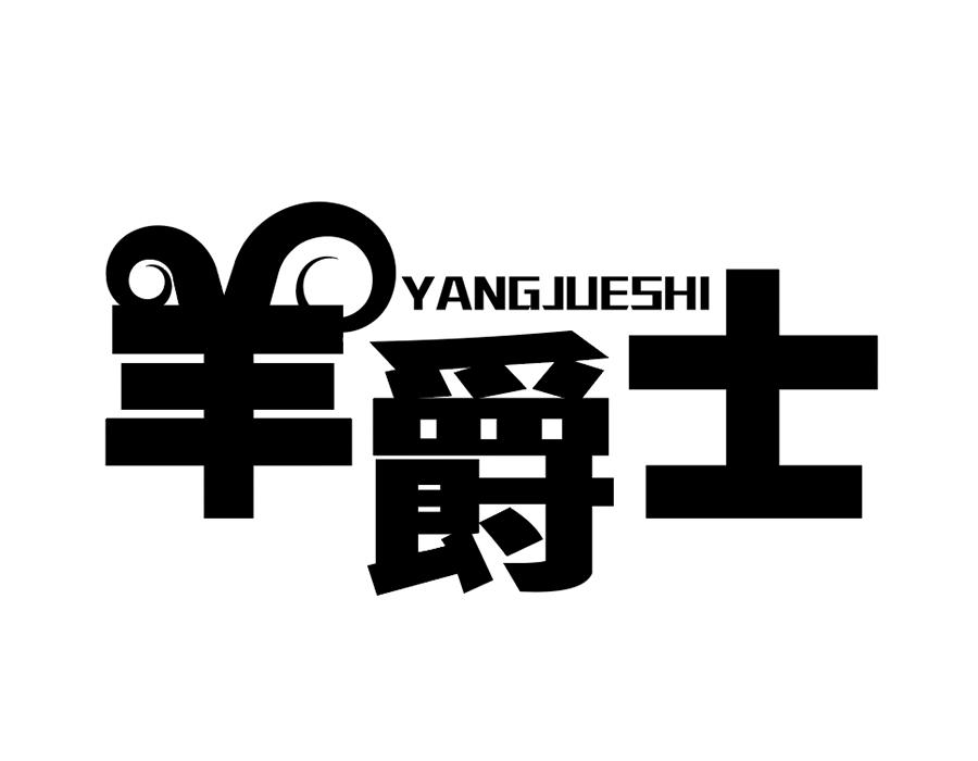 羊爵士,第29类商标转让