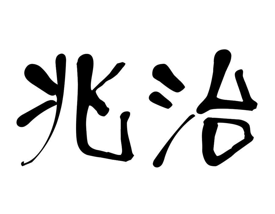 兆治,第33类商标转让