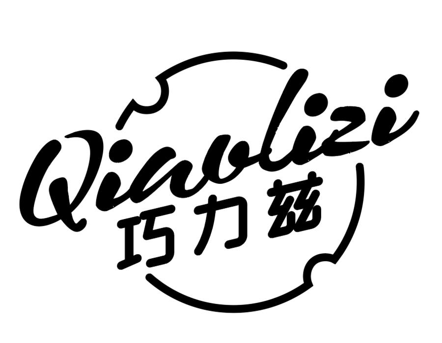 巧力兹，第30类商标转让