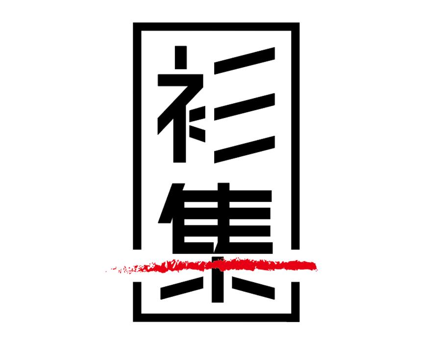 衫集，第25类商标转让