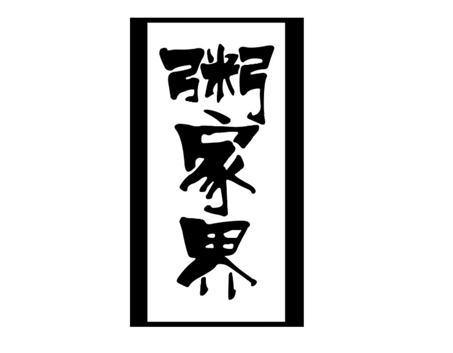 粥家界商标图样