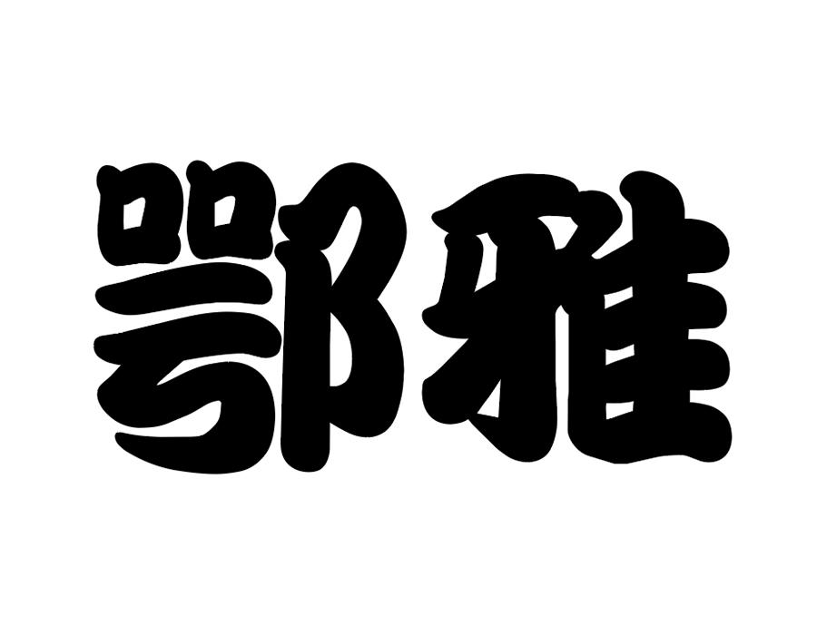 鄂雅,第25类商标转让
