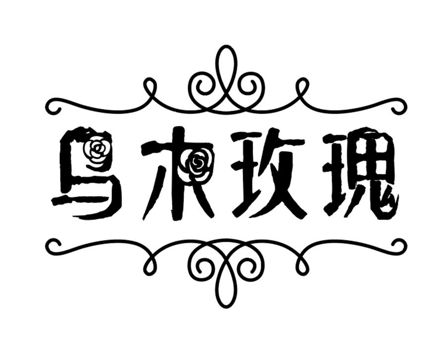 乌木玫瑰,第25类商标转让