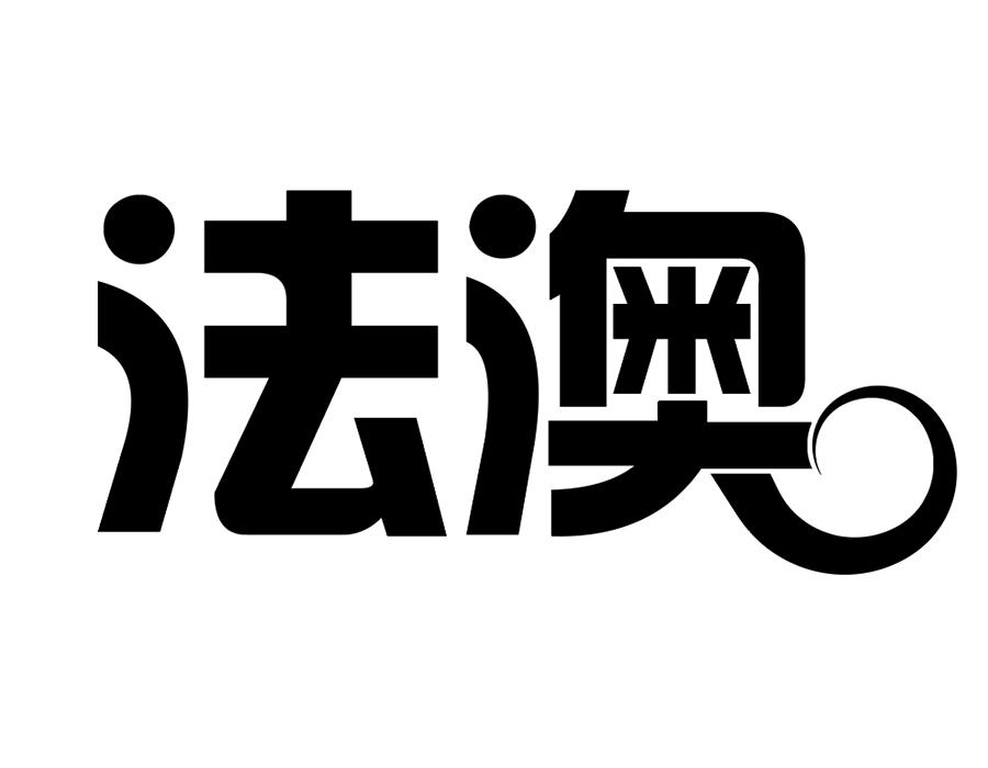 法澳，第25类商标转让