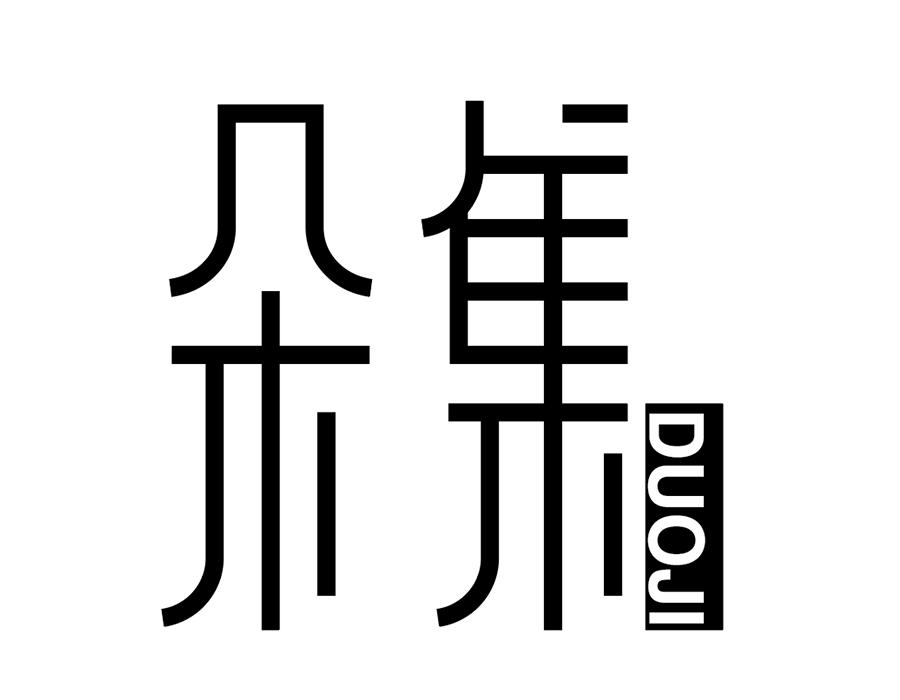 朵集，第25类商标转让
