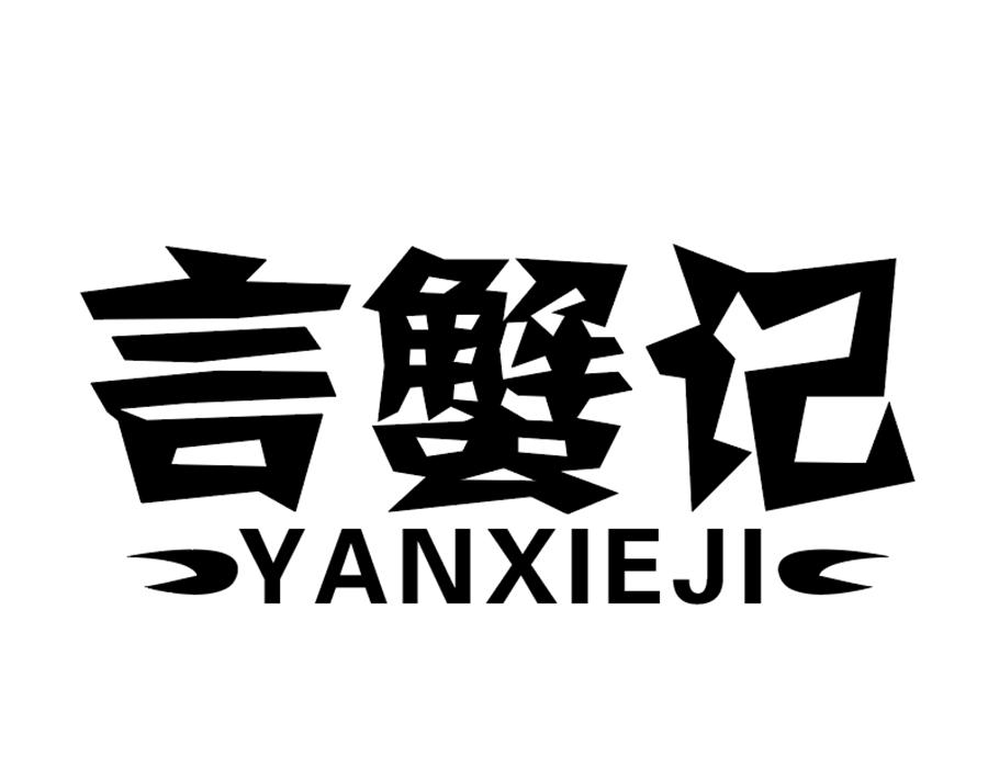 言蟹记，第43类商标转让