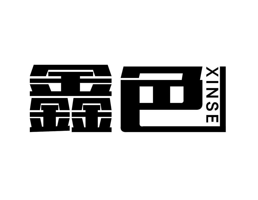 鑫色,第14类商标转让