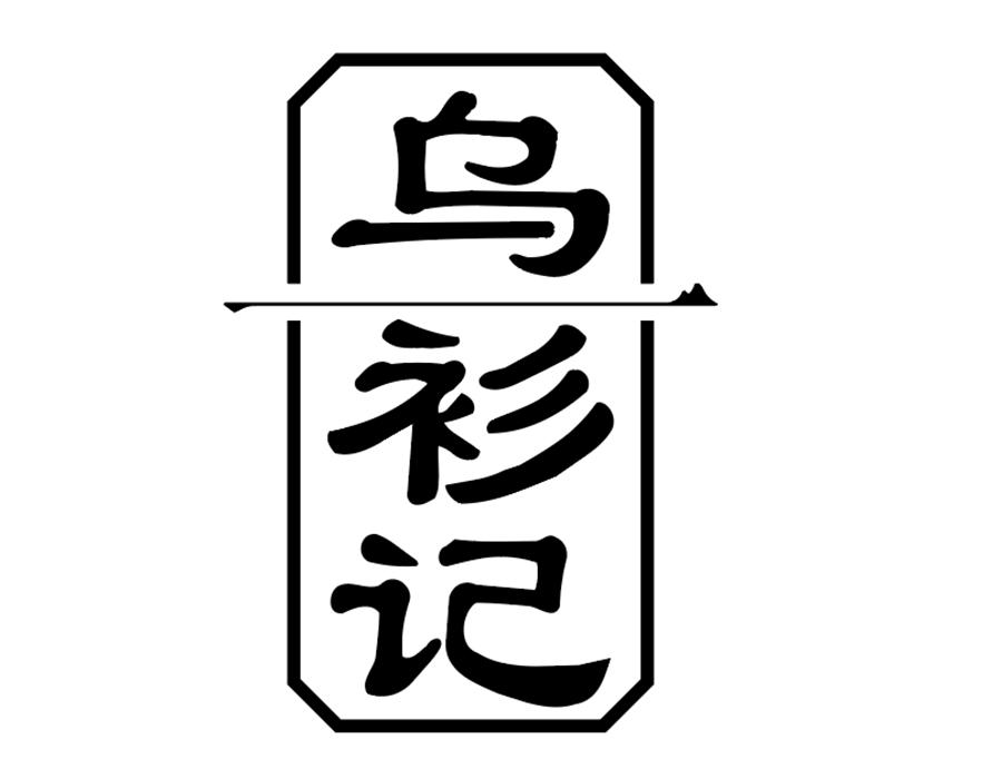 乌衫记,第25类商标转让