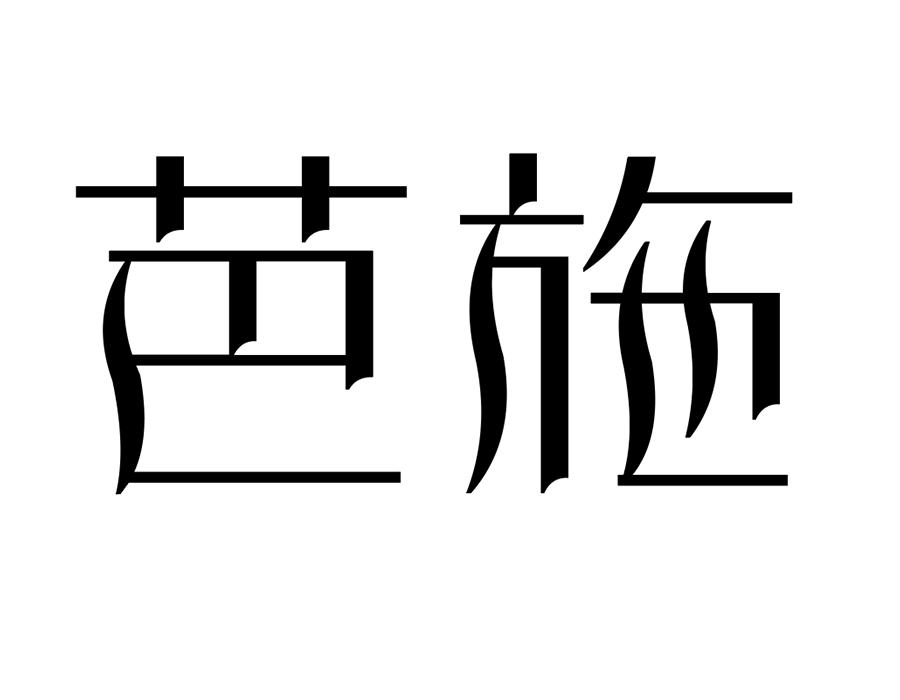 芭施,第25类商标转让