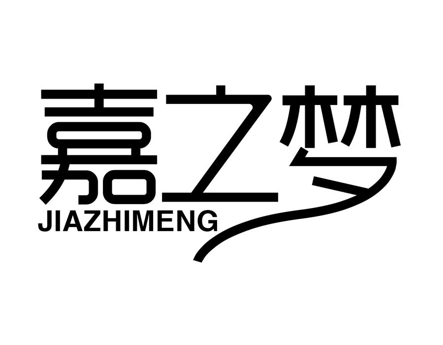 嘉之梦,第24类商标转让