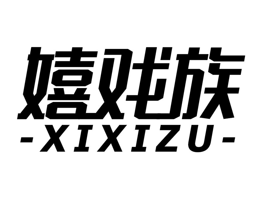 嬉戏族,第25类商标转让