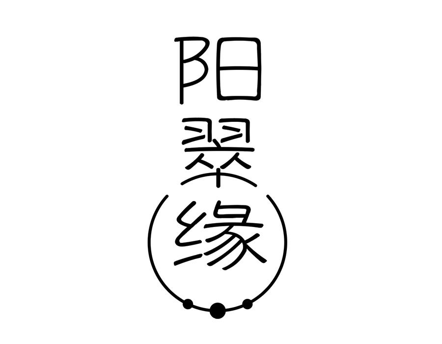 阳翠缘,第14类商标转让