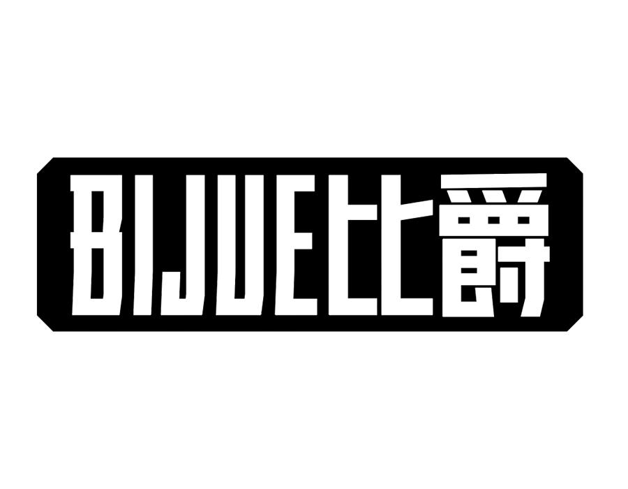 比爵，第25类商标转让