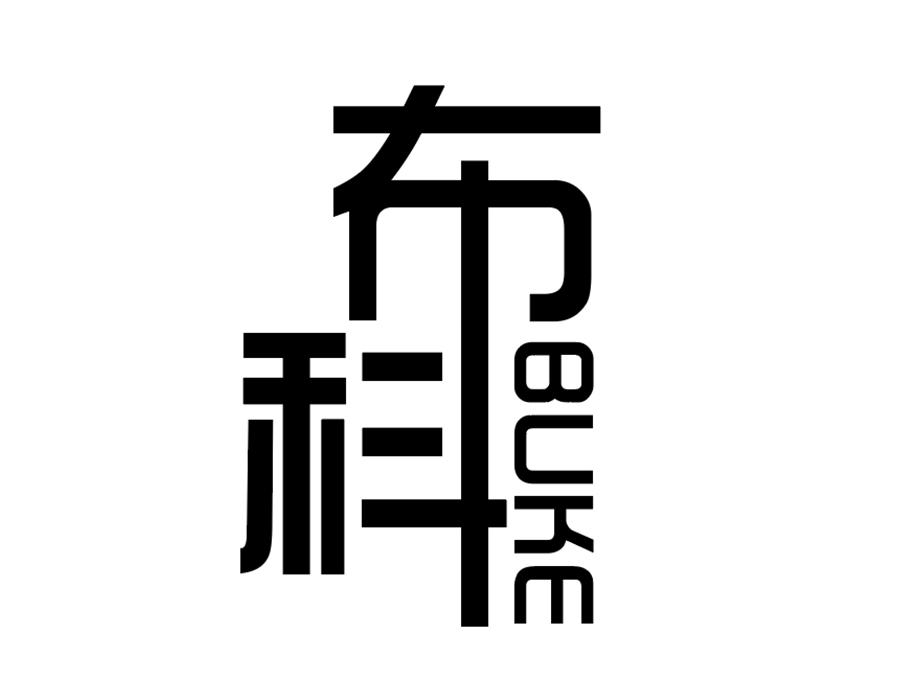 布科,第25类商标转让